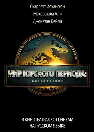 עולם היורה: חיים חדשים מדובב לרוסית - МИР ЮРСКОГО ПЕРИОДА: ВОЗРОЖДЕНИЕ